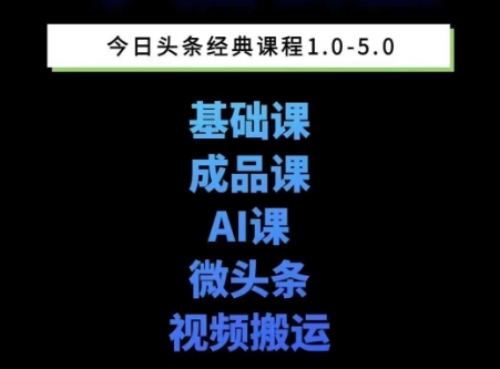 头条图文课1-5期教你头条图文写作、微头条、视频搬运变现，适合新手快速起号玩法-财兔窝项目网