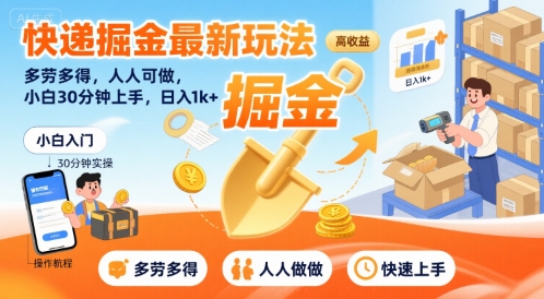 快递掘金最新玩法，多劳多得，人人可做，小白30分钟上手，日入1k+-财兔窝项目网