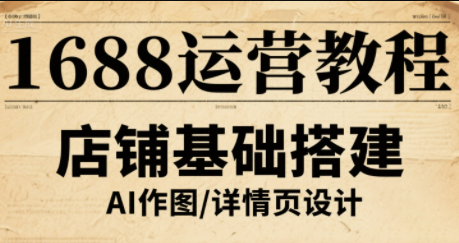 辉哥·1688高级运营课程-财兔窝项目网
