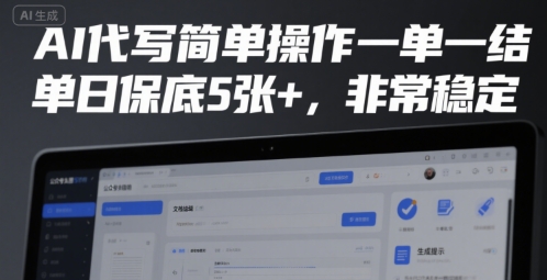 AI代写简单操作一单一结，单日保底5张+，非常稳定【揭秘】-财兔窝项目网
