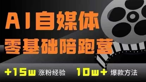 AI自媒体0基础到稳定变现训练营，7大模块带你实现AI自媒体变现-财兔窝项目网