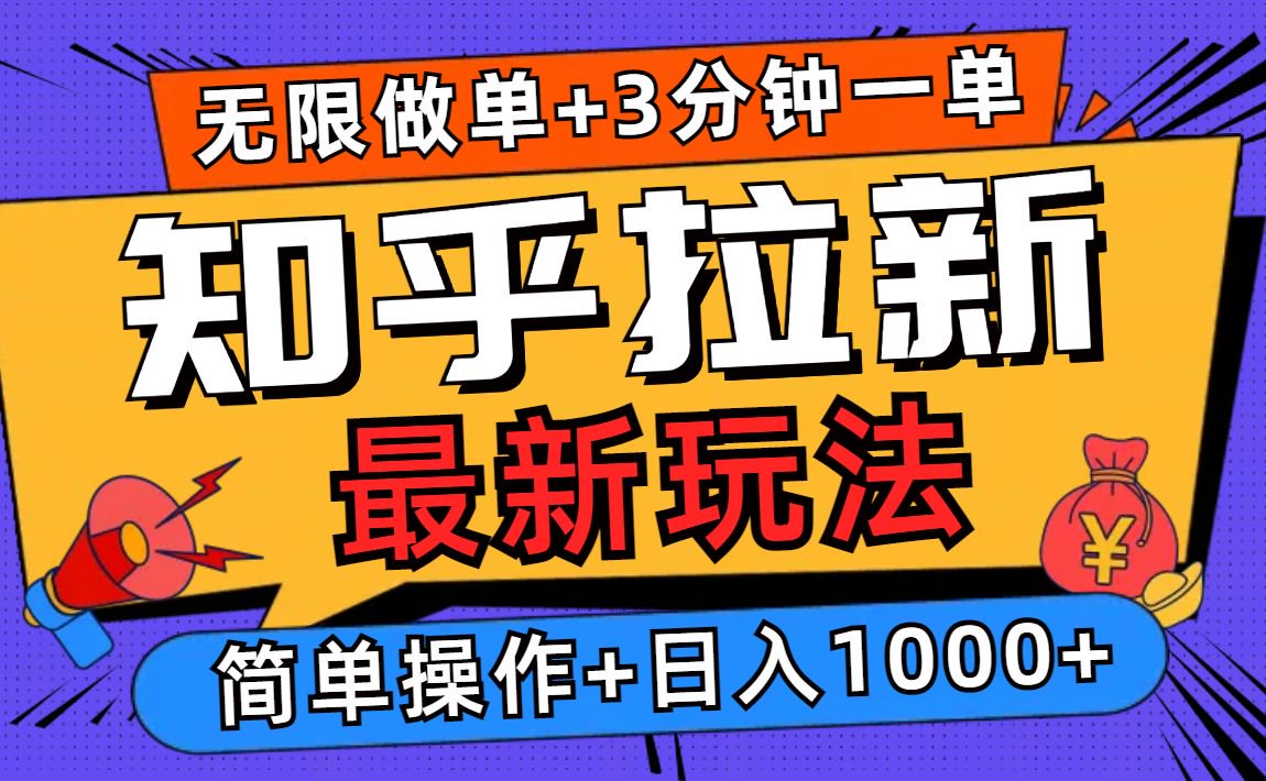 2025知乎拉新无限做单玩法，3分钟一单，日入1000+简单无难度-财兔窝项目网