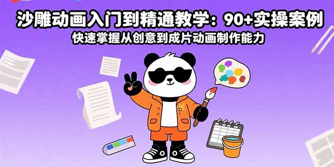 沙雕动画入门到精通教学：90+实操案例 快速掌握从创意到成片动画制作能力-财兔窝项目网