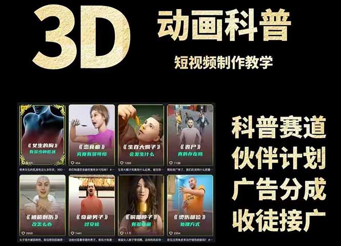 3D科普短视频变现全攻略，从文案创作到成品输出，附带素材下载链接-财兔窝项目网