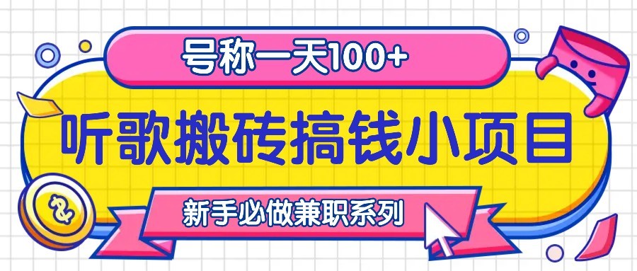听歌搬砖搞钱小项目，号称一天100+新手必做系列-财兔窝项目网