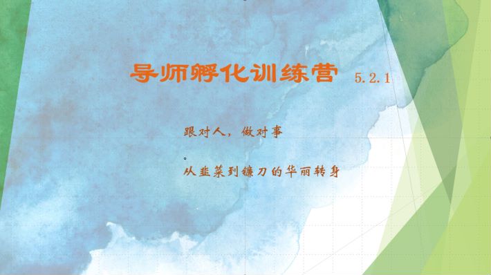 导师孵化训练营5.2.1，带你提升认知转变思维，实现从韭菜到镰刀的华丽转身-财兔窝项目网