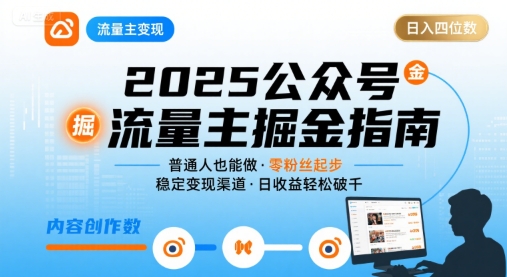 公众号流量主变现项目2025，普通人也能通过这个项目日入四位数-财兔窝项目网