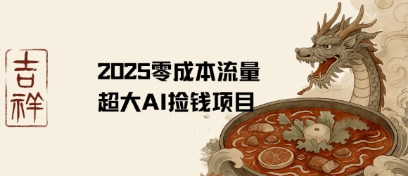 2025零成本AI捡钱，创意热门，流量超大项目-财兔窝项目网