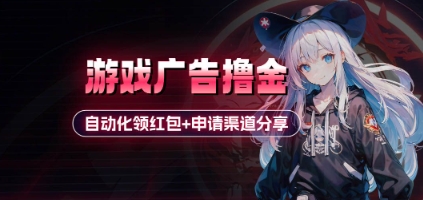 小游戏广告撸金_自动化领红包+申请渠道分享(详细教程)-财兔窝项目网