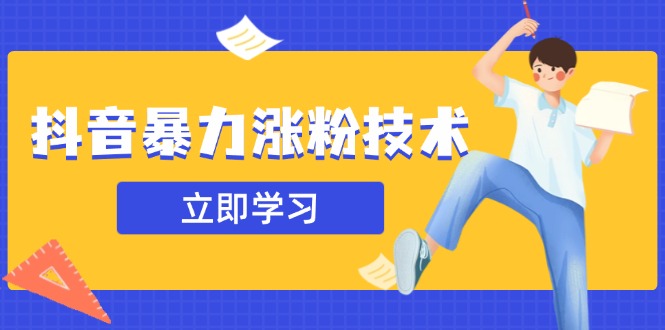 抖音暴力涨粉技术：一天轻松1-10万粉，技术不确定真实性，自测-财兔窝项目网