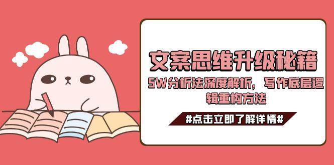 文案思维升级秘籍，5W分析法深度解析，写作底层逻辑重构方法-财兔窝项目网