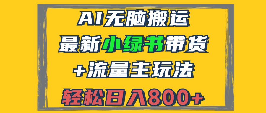 2024最新小绿书带货+流量主玩法，AI无脑搬运，3分钟一篇图文，日入800+-财兔窝项目网