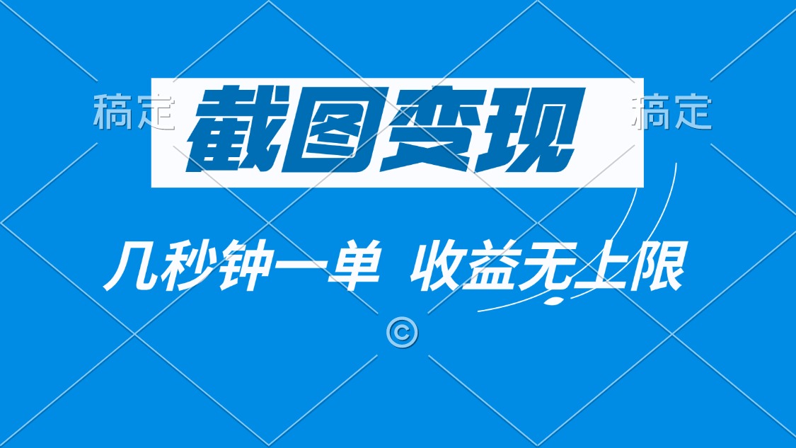 截图变现，几秒钟一单，收益无上限-财兔窝项目网