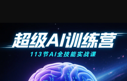 超级AI视频：绘画、带货、职场全场景113节通关课-财兔窝项目网