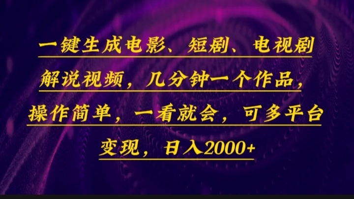 一键生成电影，短剧，电视剧解说视频，几分钟一个作品，操作简单，一看…-财兔窝项目网