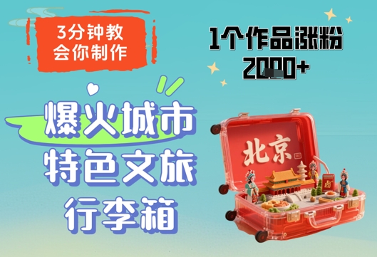 3分钟教会你，制作爆火城市特色文旅行李箱，1个作品涨粉2000+-财兔窝项目网