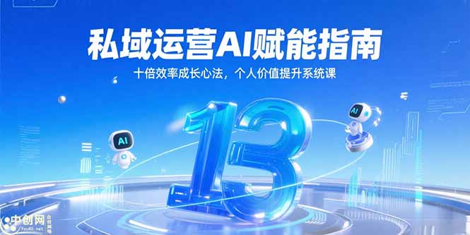 私域运营AI赋能指南，十倍效率成长心法，个人价值提升系统课-财兔窝项目网