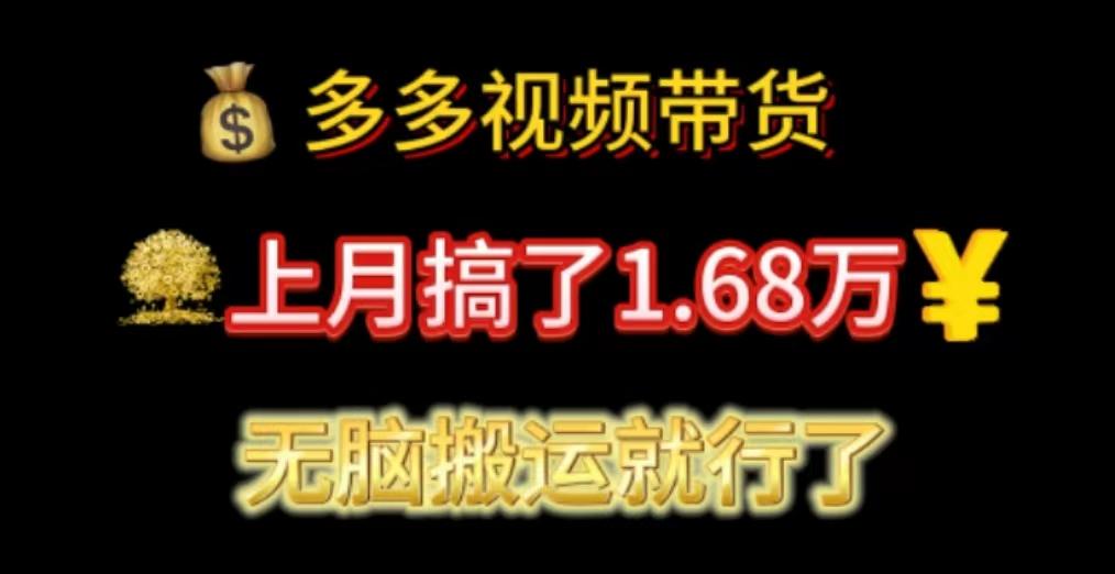 多多视频带货：上月搞了1.68万，无脑搬运就行了-财兔窝项目网