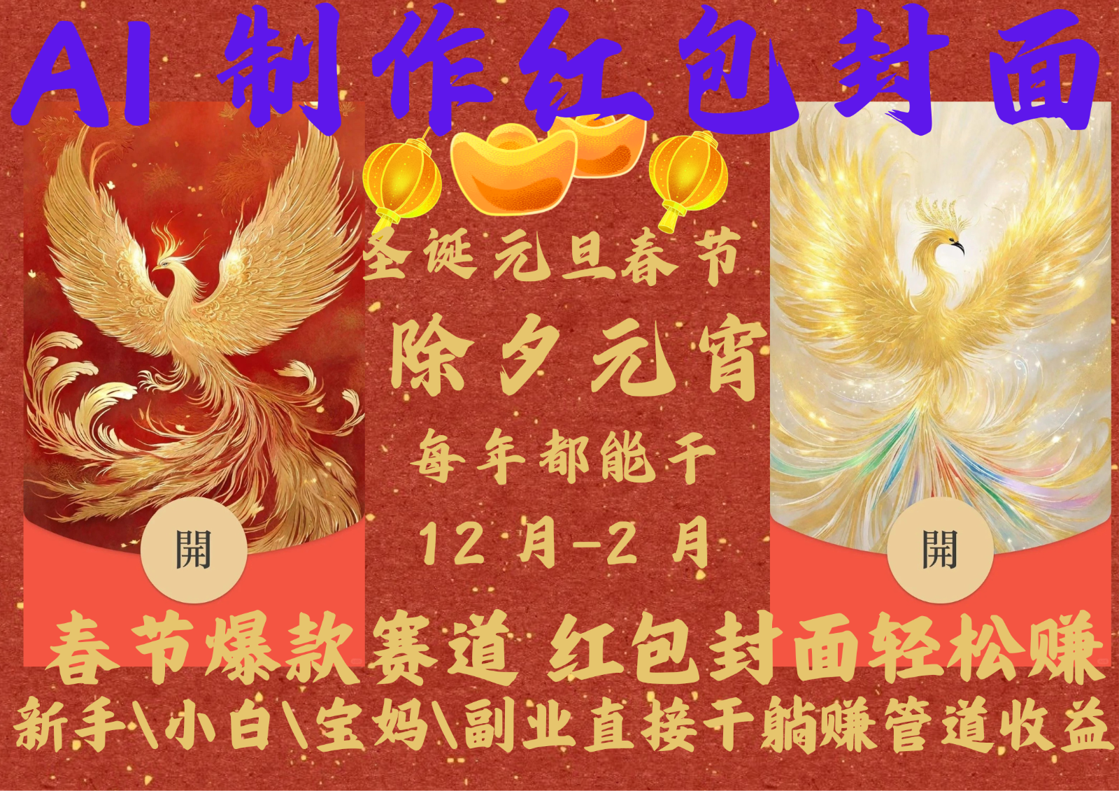 AI红包终于来了 春节谁不发红包？春节谁不领红包？一年一度红包封面，从圣诞干到…-财兔窝项目网