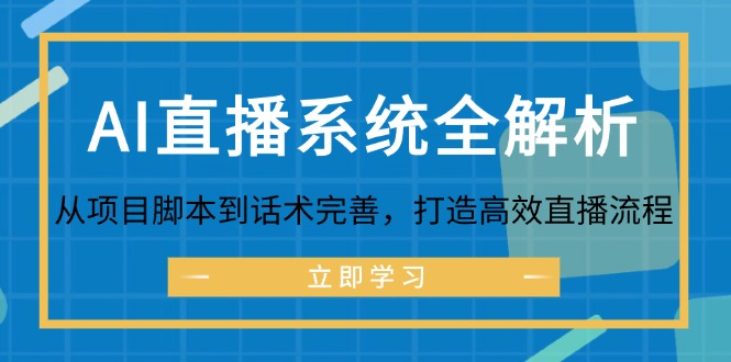 AI直播系统全解析：从项目脚本到话术完善，打造高效直播流程-财兔窝项目网