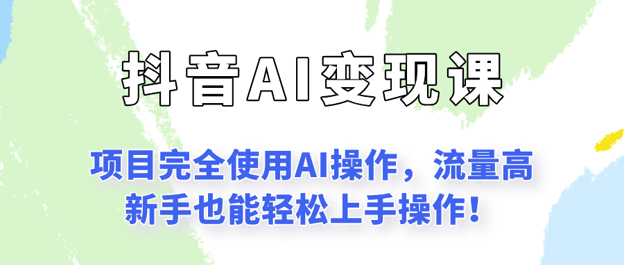 闷声发财的抖音语录项目玩法，全程AI实操，更适合小白操作！-财兔窝项目网