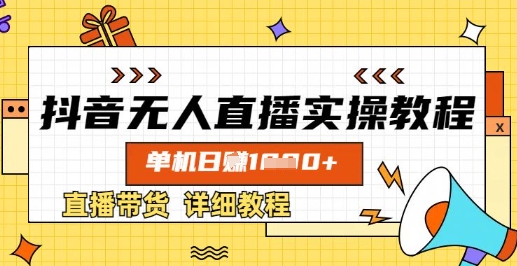 抖音无人直播实操教程，单机日入数张，直播带货详细教程-财兔窝项目网