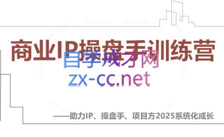 【2025】IP流量操盘手线上训练营(更新4月)-财兔窝项目网