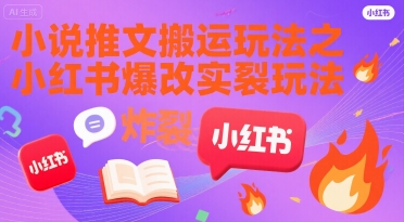 小说推文搬运玩法之小红书，小红书爆改实长炸裂玩法-财兔窝项目网