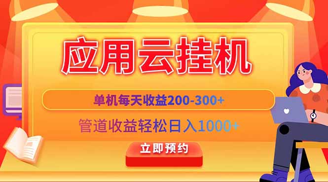 应用云脚本挂机，单机每天收益200—300+，管道收益轻松日入1000+-财兔窝项目网