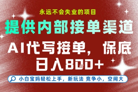 提供接单渠道，AI代写接单，永远不会失业的项目，多劳多得，保底日入8张+【揭秘】-财兔窝项目网