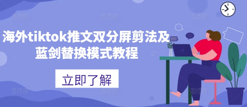 海外tiktok推文双分屏剪法及蓝剑替换模式教程-财兔窝项目网