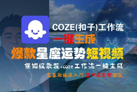 COZE(扣子)工作流一键生成爆款星座运势短视频，保姆级教程，零基础快速入门-财兔窝项目网