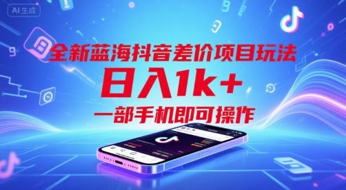 全新蓝海抖音差价项目玩法，日入1k+，一部手机即可操作【揭秘】-财兔窝项目网