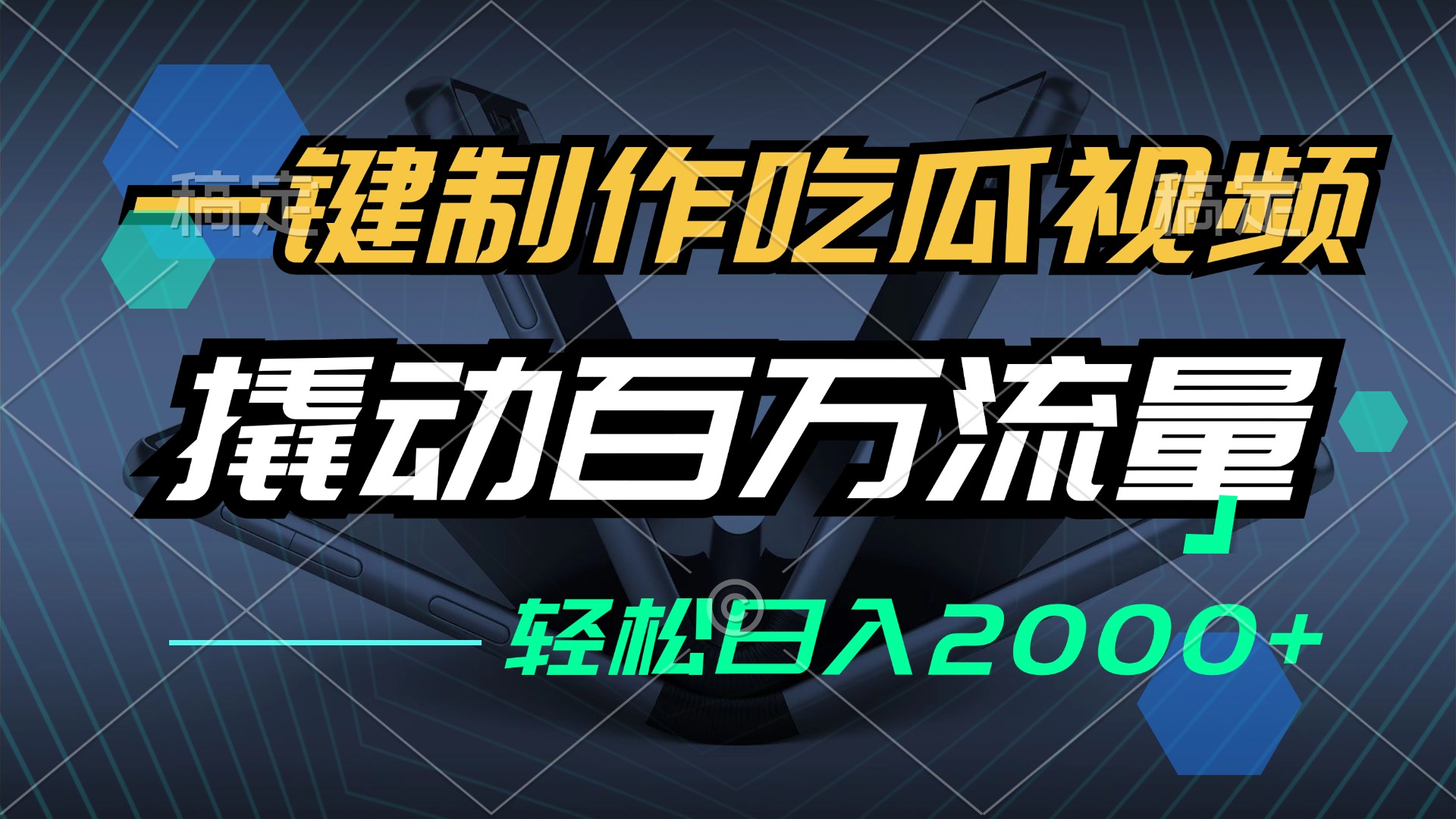一键制作吃瓜视频，全平台发布，撬动百万流量，小白轻松上手，日入2000+-财兔窝项目网