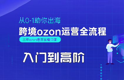 悟空跨境·OZON入门到高阶全流程-财兔窝项目网