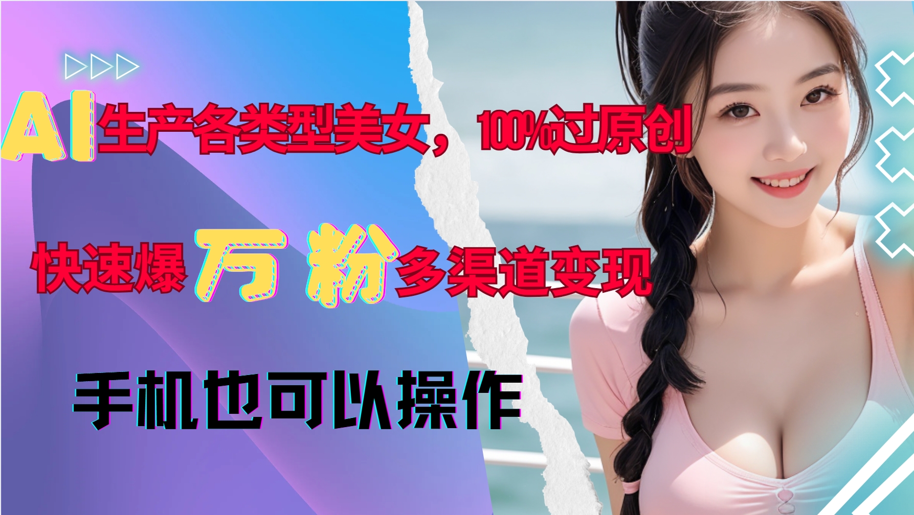 AI生产各类型美女，100%过原创，快速爆万粉，多渠道变现，新手可做-财兔窝项目网
