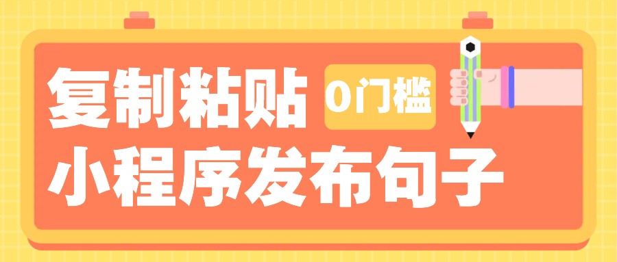 0门槛复制粘贴小项目玩法，小程序发布句子，3米起提，单条就能收益200+！-财兔窝项目网