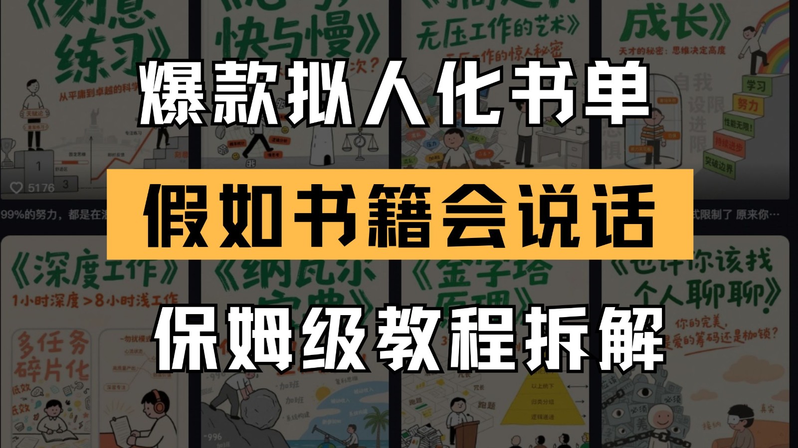 最新爆款拟人化书单玩法 假如书籍会说话 保姆级教程-财兔窝项目网