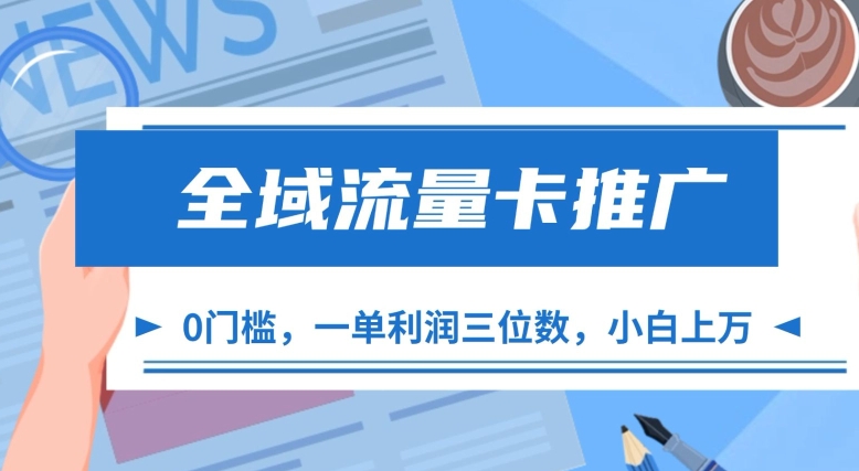 全域流量卡推广，一单利润三位数，0投入，小白轻松上万-财兔窝项目网