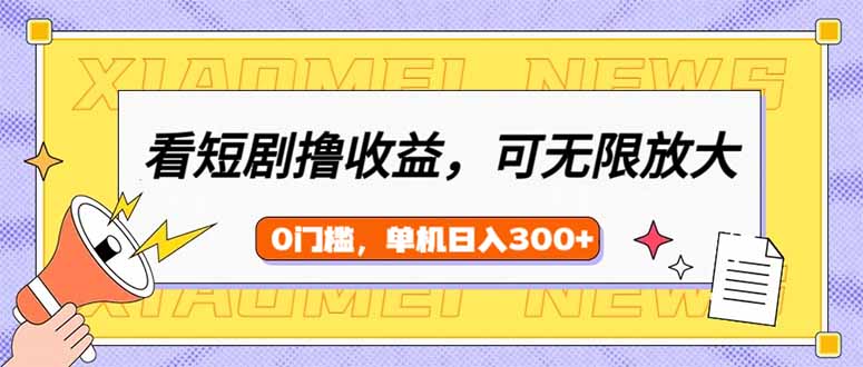 看短剧领收益，可矩阵无限放大，单机日收益300+，新手小白轻松上手-财兔窝项目网