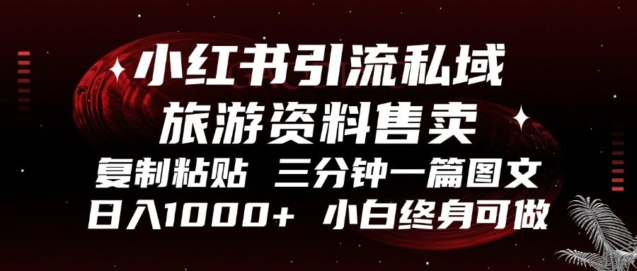 小红书引流私域旅游资料售卖，复制粘贴，三分钟一篇图文，日入1000+，…-财兔窝项目网