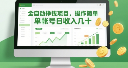 全自动挣钱项目，操作简单，单帐号日收入几十-财兔窝项目网