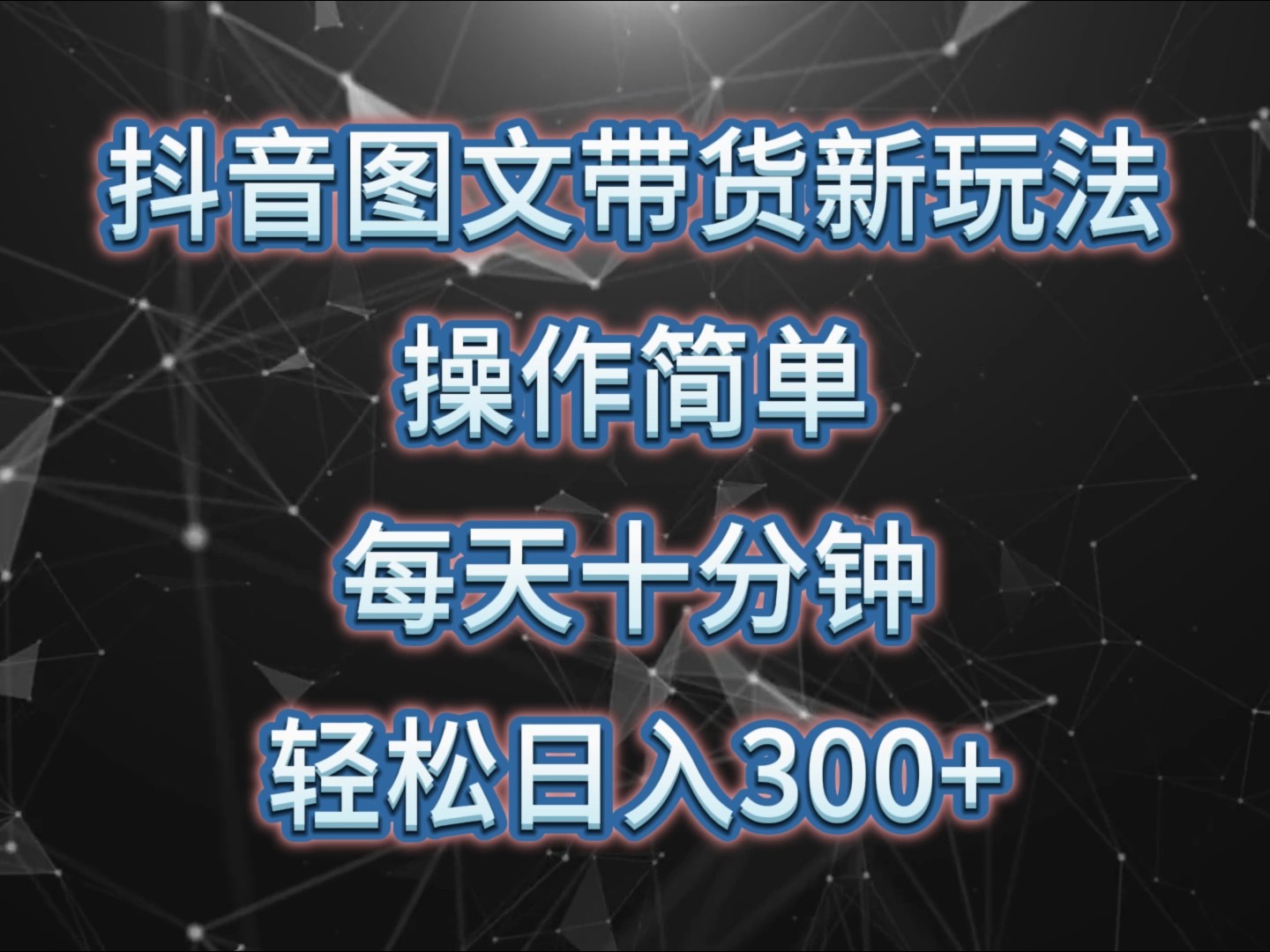 抖音图文带货新玩法， 操作简单，每天十分钟，轻松日入300+，可矩阵操作-财兔窝项目网