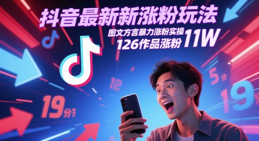 抖音最新涨粉玩法，图文方言暴力涨粉实操，126作品涨粉11W-财兔窝项目网