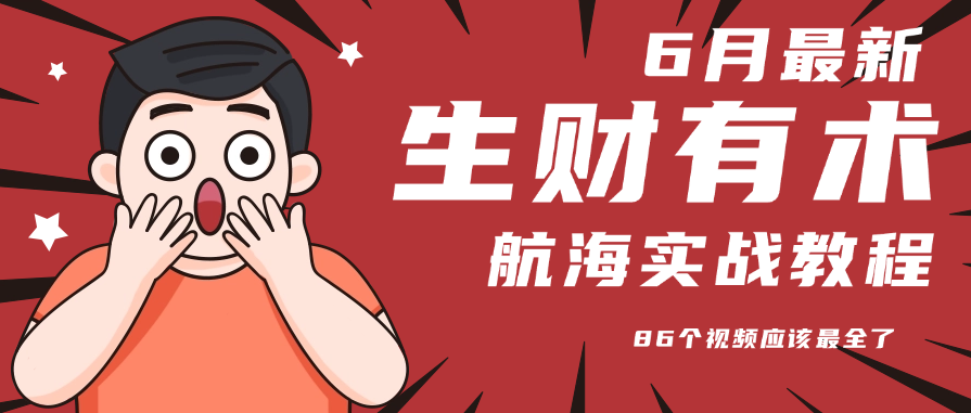 6月份更新某知名社群航海实战教程 86个视频应该最全了-财兔窝项目网
