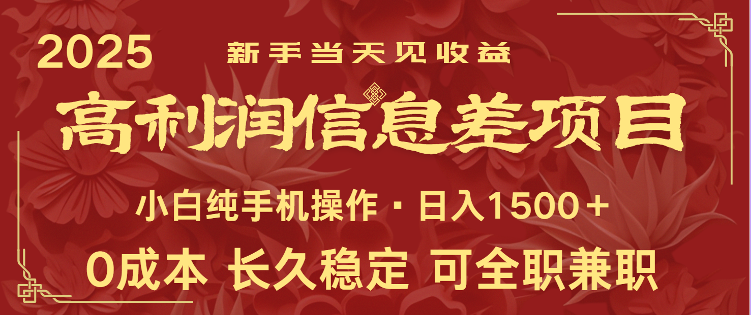 日入2000+ 全网独家 利润超级高的信息差项目 新人当天收益 纯手机操作-财兔窝项目网