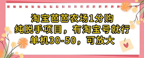 淘宝芭芭农场1分购纯脱手项目，有淘宝号就行单机30-50，可放大-财兔窝项目网