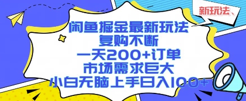闲鱼掘金最新玩法，复购不断，一天200+订单，市场需求巨大，小白无脑上手日入1k+【揭秘】-财兔窝项目网