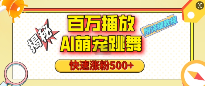 百万播放的AI萌宠跳舞玩法，快速涨粉500+，视频号快速起号，1分钟教会你(附详细教程)-财兔窝项目网
