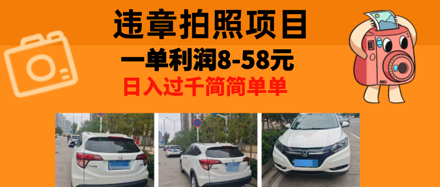 最强副业，违章拍照，一单利润8-58元，全国大小城市都可做-财兔窝项目网